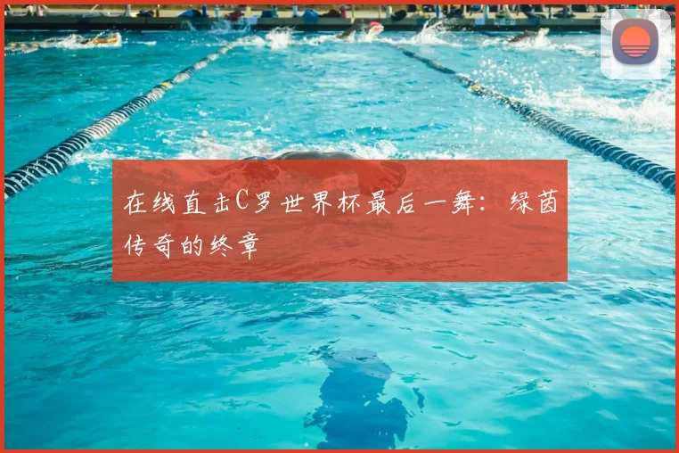 在线直击C罗世界杯最后一舞：绿茵传奇的终章