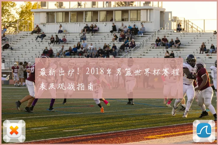 最新出炉！2018年男篮世界杯赛程表及观战指南