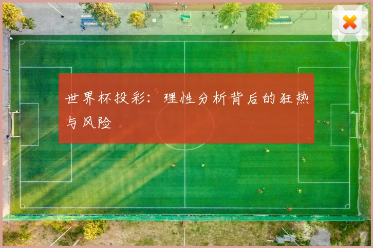 世界杯投彩:理性分析背后的狂热与风险