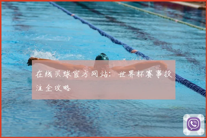 在线买球官方网站：世界杯赛事投注全攻略