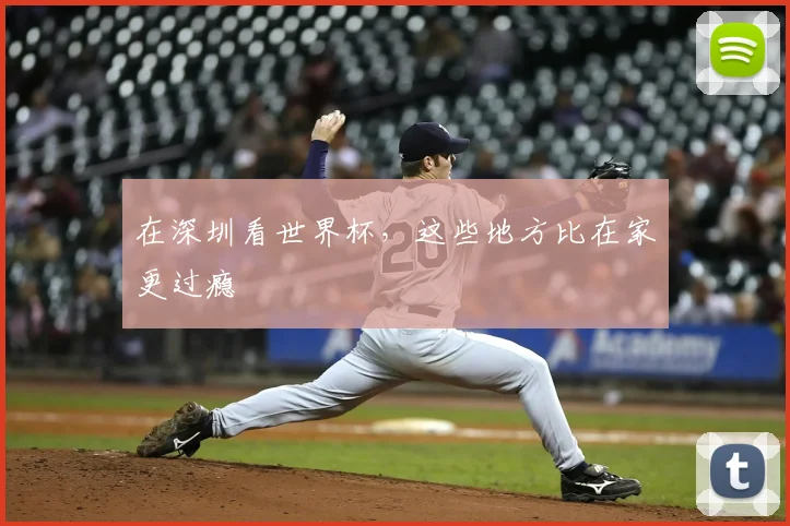 在深圳看世界杯，这些地方比在家更过瘾