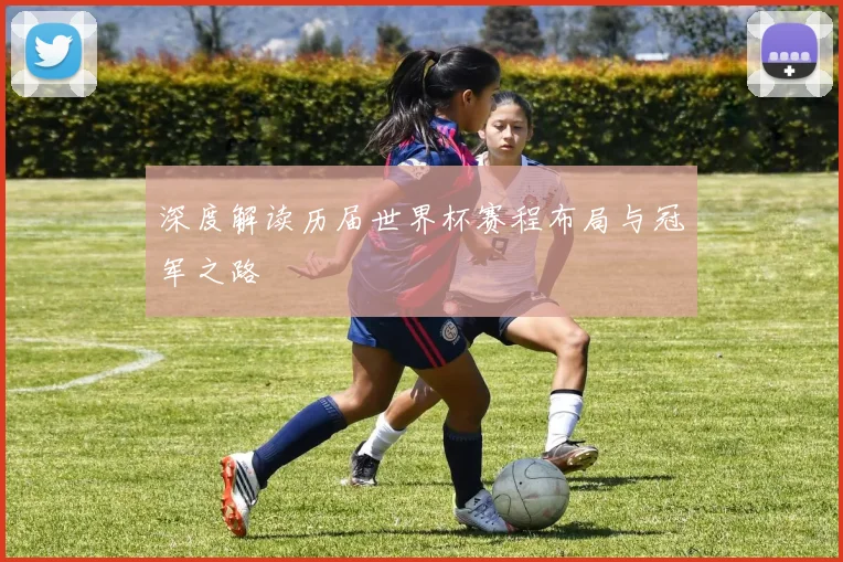 深度解读历届世界杯赛程布局与冠军之路