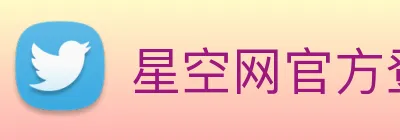 星空网官方登录入口 logo